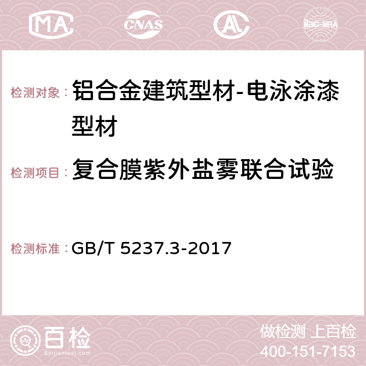 复合膜紫外盐雾联合试验 铝合金建筑型材 第3部分：电泳涂漆型材 GB/T 5237.3-2017 5.4.14