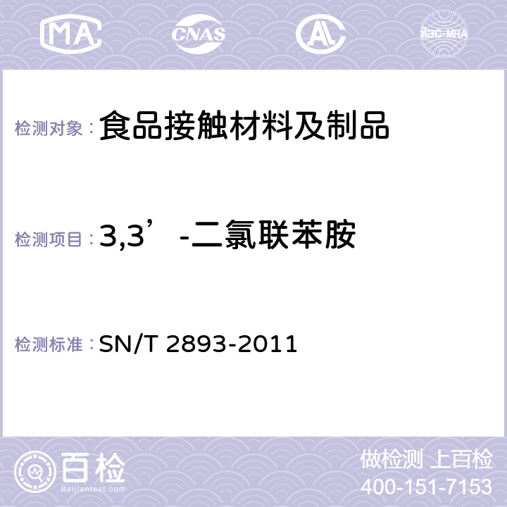 3,3’-二氯联苯胺 SN/T 2893-2011 出口食品接触材料 高分子材料 食品模拟物中芳香族伯胺的测定 气相色谱-质谱法