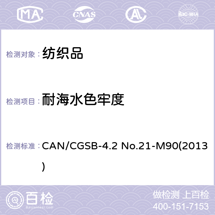 耐海水色牢度 海水色牢度 CAN/CGSB-4.2 No.21-M90(2013)
