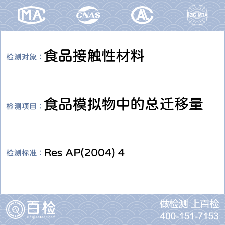 食品模拟物中的总迁移量 欧盟对食物接触的橡胶产品的指令 Res AP(2004) 4