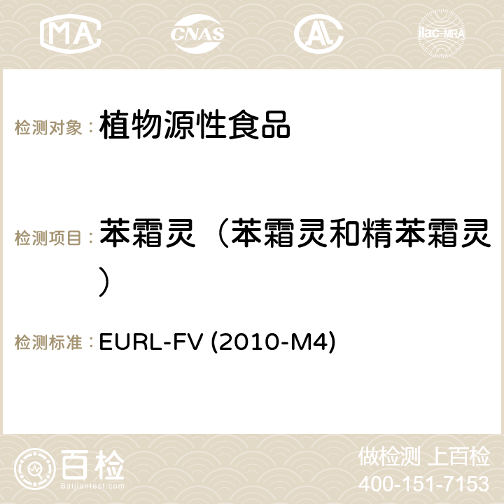 苯霜灵（苯霜灵和精苯霜灵） EURL-FV (2010-M4) 蔬菜、水果中农药多残留的测定-液相色谱串联质谱法 EURL-FV (2010-M4)