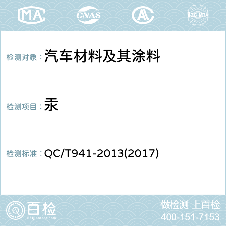 汞 汽車材料中汞的檢測方法 QC/T941-2013(2017)