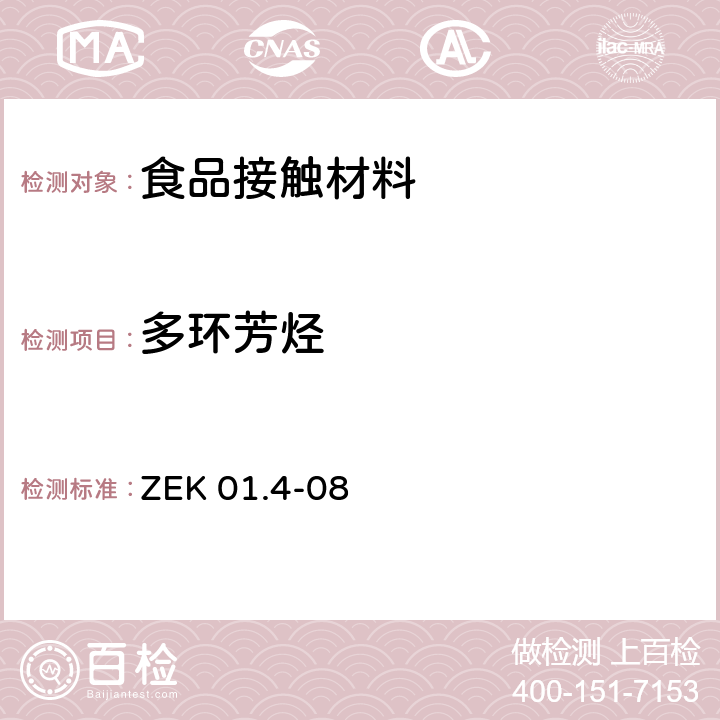 多环芳烃 GS认证中的多环芳烃测试和评估 ZEK 01.4-08