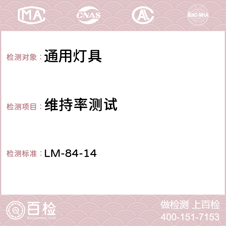 维持率测试 LED灯和灯具等光通量和颜色维持测试 LM-84-14 7