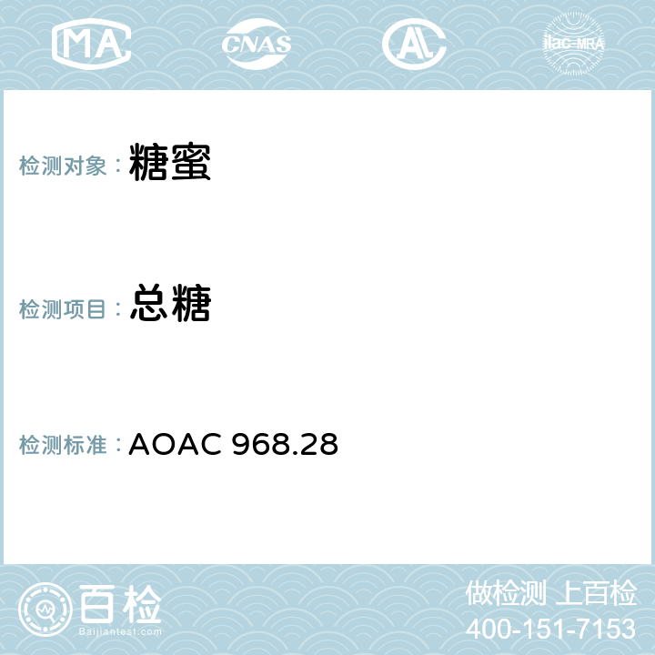 总糖 AOAC 968.28 糖蜜中（以转化糖计）的测定 