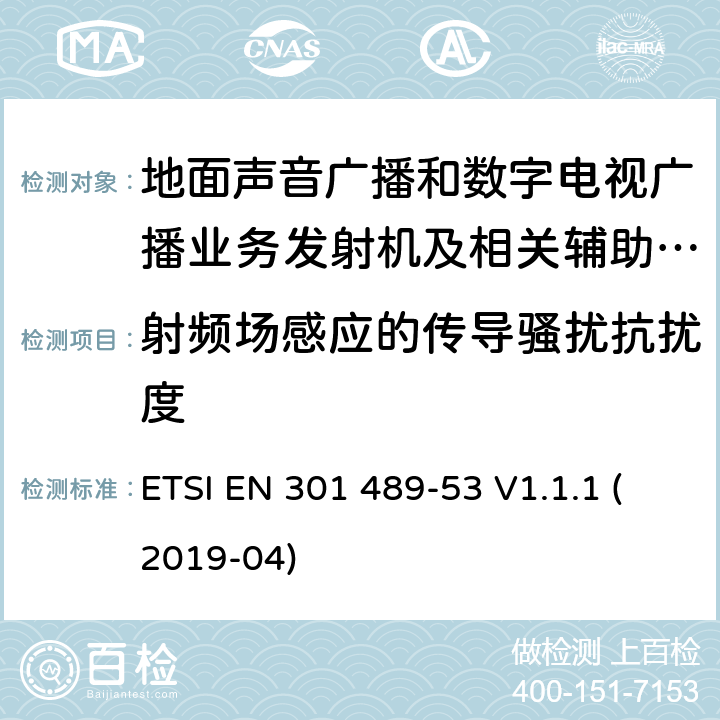 射频场感应的传导骚扰抗扰度 电磁兼容性（EMC）无线电设备和服务的标准；第53部分：地面声音广播的具体条件数字电视广播业务发射机和相关的辅助设备； ETSI EN 301 489-53 V1.1.1 (2019-04) 7.2