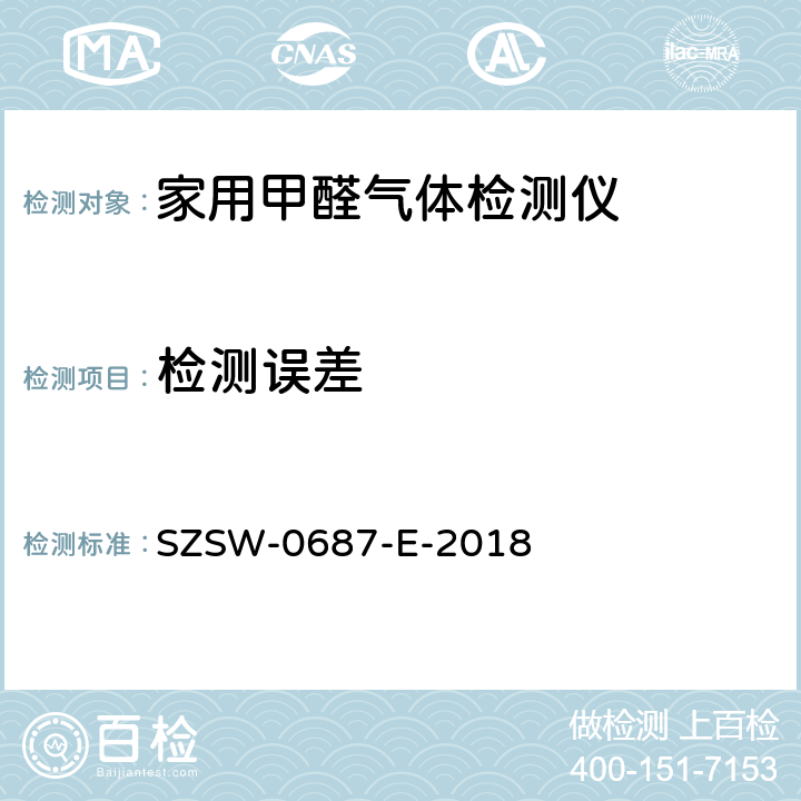 检测误差 家用甲醛气体检测仪检测方法 SZSW-0687-E-2018 6.2