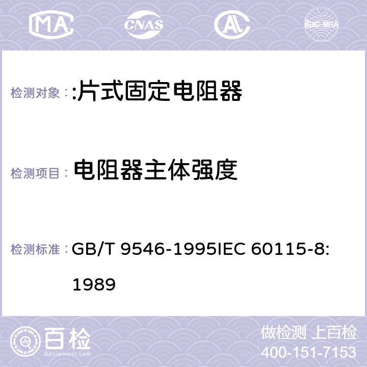 电阻器主体强度 GB/T 9546-1995 电子设备用固定电阻器 第8部分:分规范:片式固定电阻器