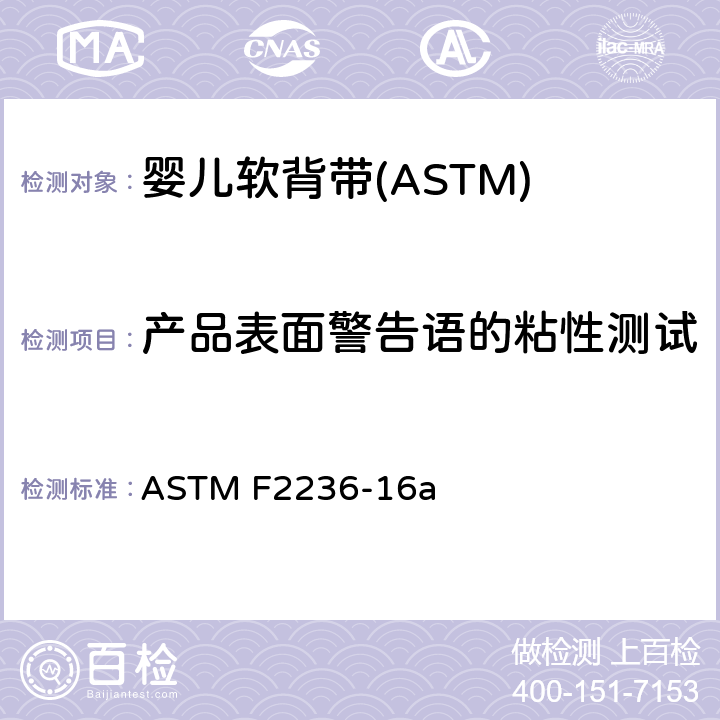 产品表面警告语的粘性测试 ASTM F2236-16 消费者安全标准规范-软背带 a 7.4