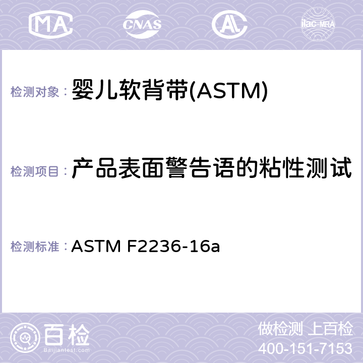 产品表面警告语的粘性测试 消费者安全标准规范-软背带 ASTM F2236-16a 7.4