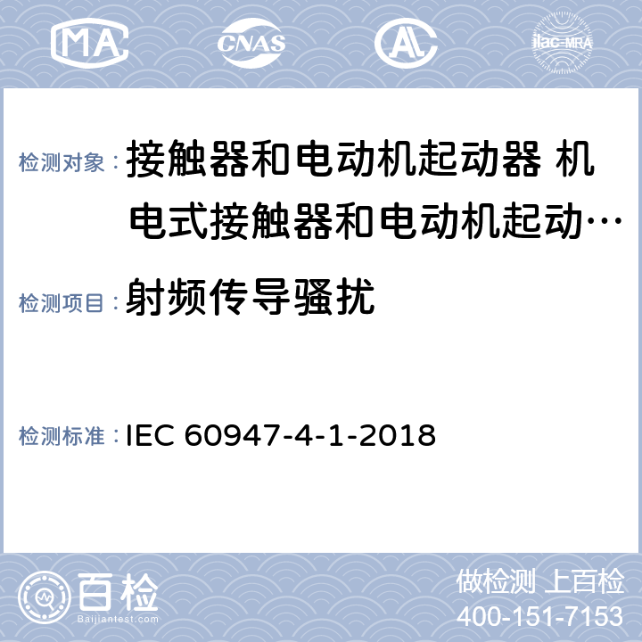 射频传导骚扰 IEC 60947-4-1-2018/Cor 2-2021 勘误2:低压开关设备和控制设备 第4-1部分:接触器和电动机起动器 机电式接触器和电动机起动器