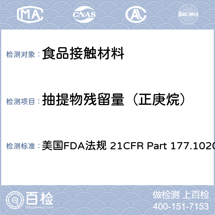 抽提物残留量（正庚烷） 美国FDA法规 21CFR Part 177.1020 丙烯腈-丁二烯-苯乙烯（ABS）共聚物 