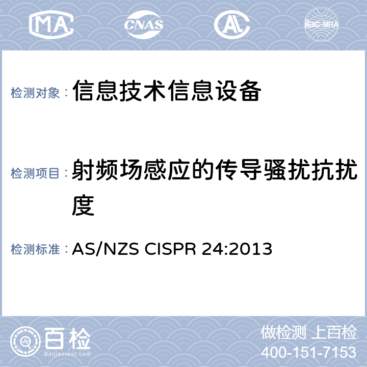 射频场感应的传导骚扰抗扰度 信息技术设备抗扰度限值和测量方法 AS/NZS CISPR 24:2013 4.2.3.2