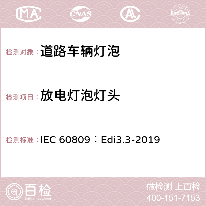 放电灯泡灯头 道路车辆灯泡-尺寸、光电性能要求 IEC 60809：Edi3.3-2019 5.4