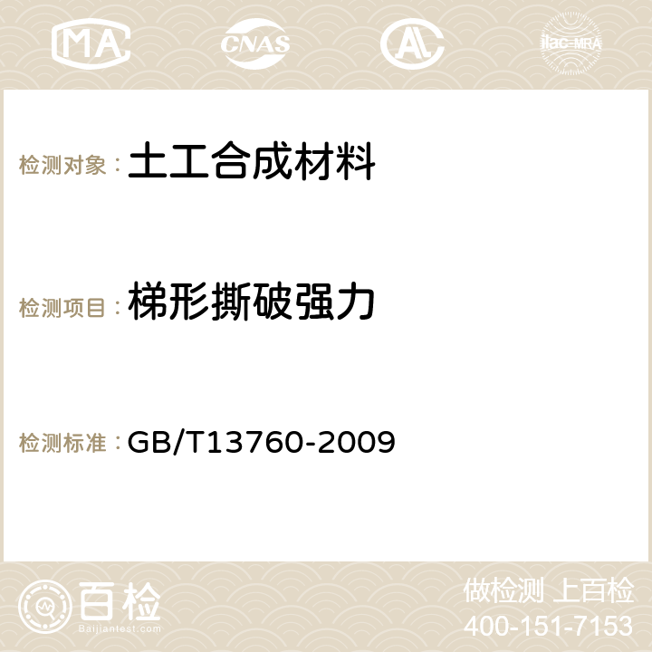 梯形撕破强力 《土工合成材料 取样和式样制备》 GB/T13760-2009