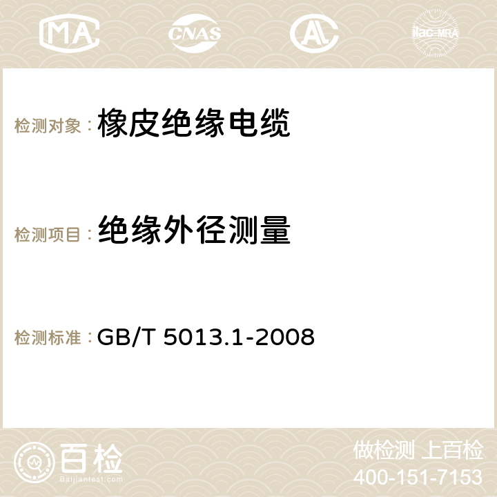 绝缘外径测量 额定电压450/750V及以下橡皮绝缘电缆 第1部分：一般要求 GB/T 5013.1-2008