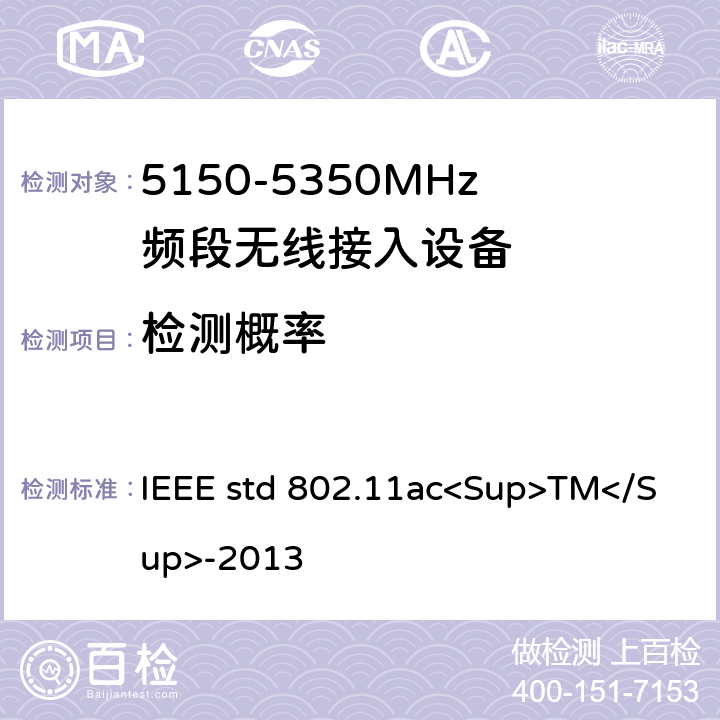 检测概率 《局域网和城域网的技术要求 第11部分 MAC和PHY规范 修正案4 工作在6GHz以下的极高吞吐量的增强功能》 IEEE std 802.11ac<Sup>TM</Sup>-2013 22