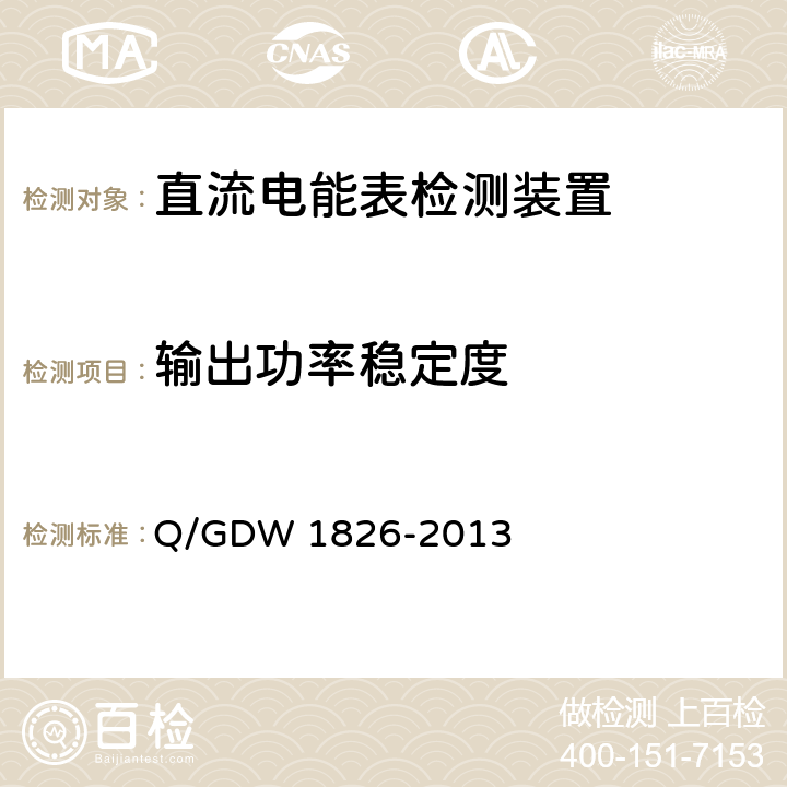 输出功率稳定度 直流电能表检定装置技术规范 Q/GDW 1826-2013 6.3.11
