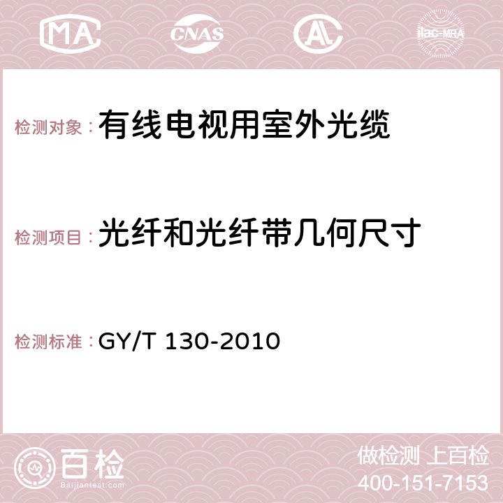 光纤和光纤带几何尺寸 有线电视系统用室外光缆 技术要求和测量方法 GY/T 130-2010