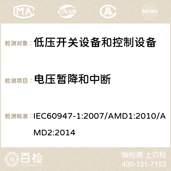 电压暂降和中断 低压开关设备和控制设备 第1部分：总则 IEC60947-1:2007/AMD1:2010/AMD2:2014 8.4.1.2.8