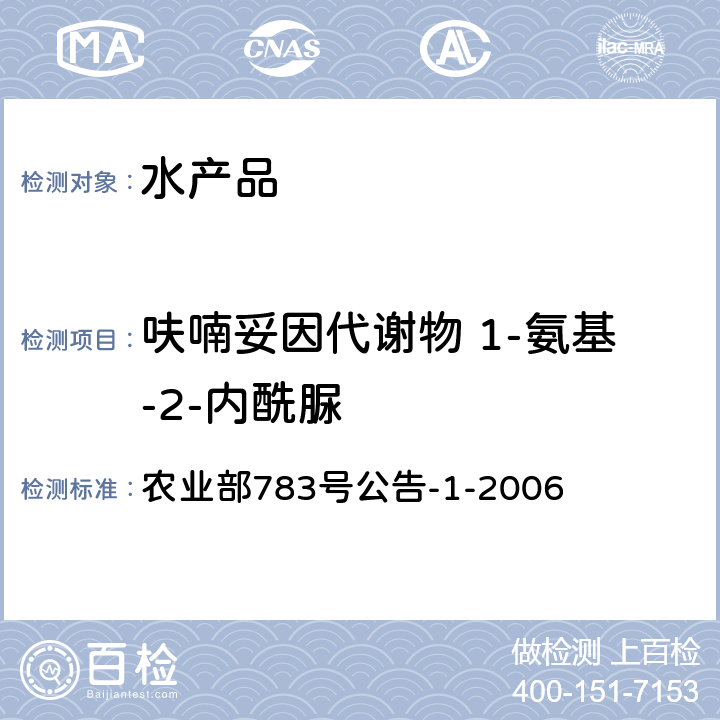 呋喃妥因代谢物 1-氨基-2-内酰脲 水产品中硝基呋喃类代谢物残留量的测定 液相色谱－串联质谱法 农业部783号公告-1-2006