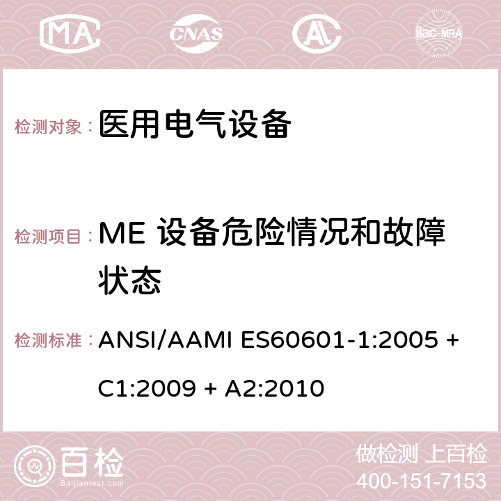 ME 设备危险情况和故障状态 医用电气设备第1部分：基本安全和基本性能的通用要求 ANSI/AAMI ES60601-1:2005 + C1:2009 + A2:2010 13