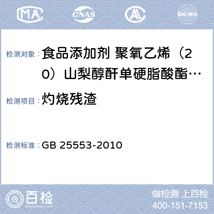 灼烧残渣 食品安全国家标准 食品添加剂 聚氧乙烯（20）山梨醇酐单硬脂酸酯（吐温60） GB 25553-2010 A.8