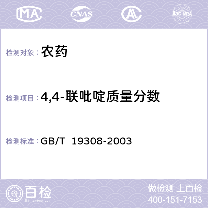 4,4-联吡啶质量分数 GB/T 19308-2003 【强改推】百草枯水剂