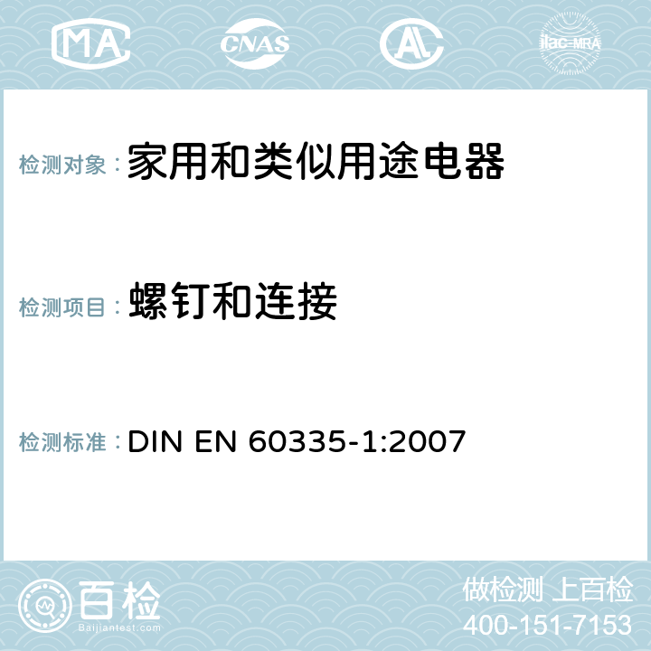 螺钉和连接 EN 60335-1:2007 家用和类似用途电器的安全 第一部分:通用要求 DIN  28