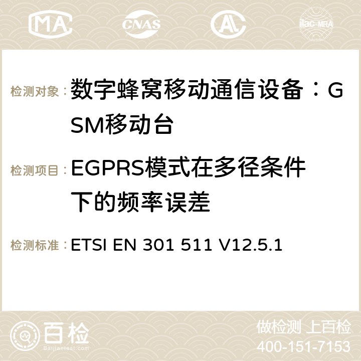 EGPRS模式在多径条件下的频率误差 全球无线通信系统(GSM)；移动台（MS）设备；涵盖RED指令第3.2条基本要求的协调标准 ETSI EN 301 511 V12.5.1 4.2.27