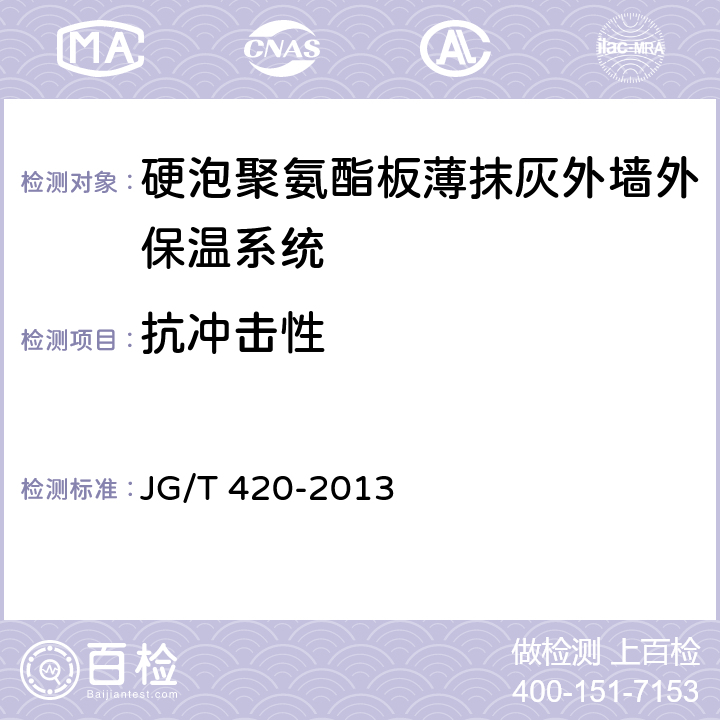 抗冲击性 《硬泡聚氨酯板薄抹灰外墙外保温系统材料》 JG/T 420-2013 （6.3.4）