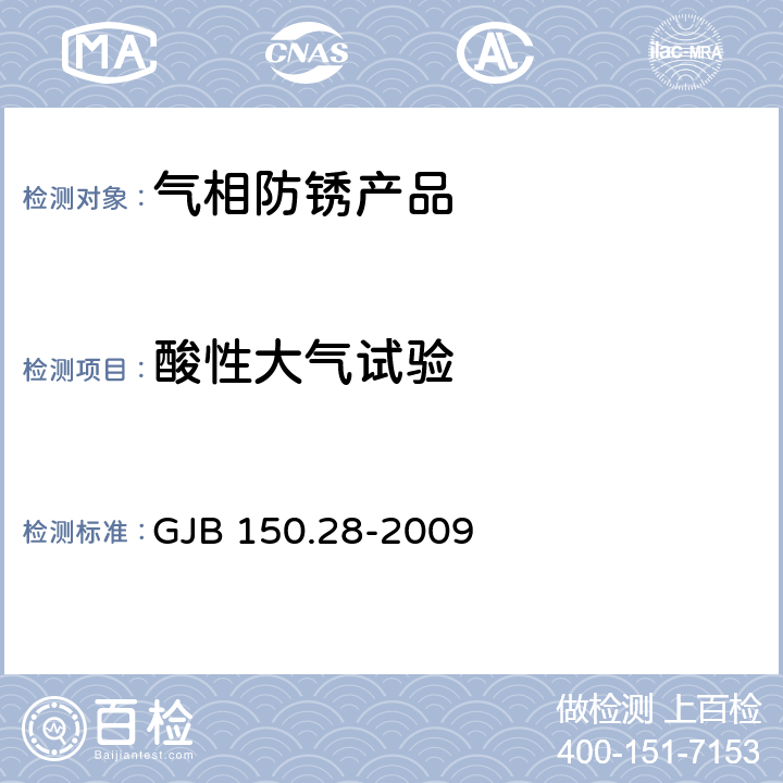 酸性大气试验 军用装备实验室环境试验方法 第28部分：酸性大气试验 GJB 150.28-2009