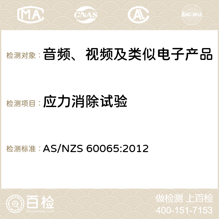 应力消除试验 音频、视频及类似电子设备安全要求 AS/NZS 60065:2012 12.1.5