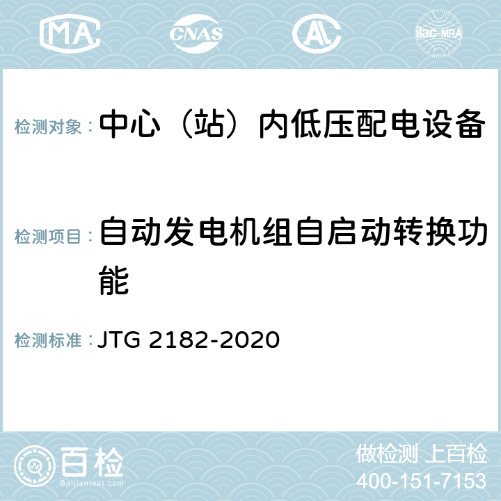 自动发电机组自启动转换功能 公路工程质量检验评定标准 第二册 机电工程 JTG 2182-2020 7.3.2