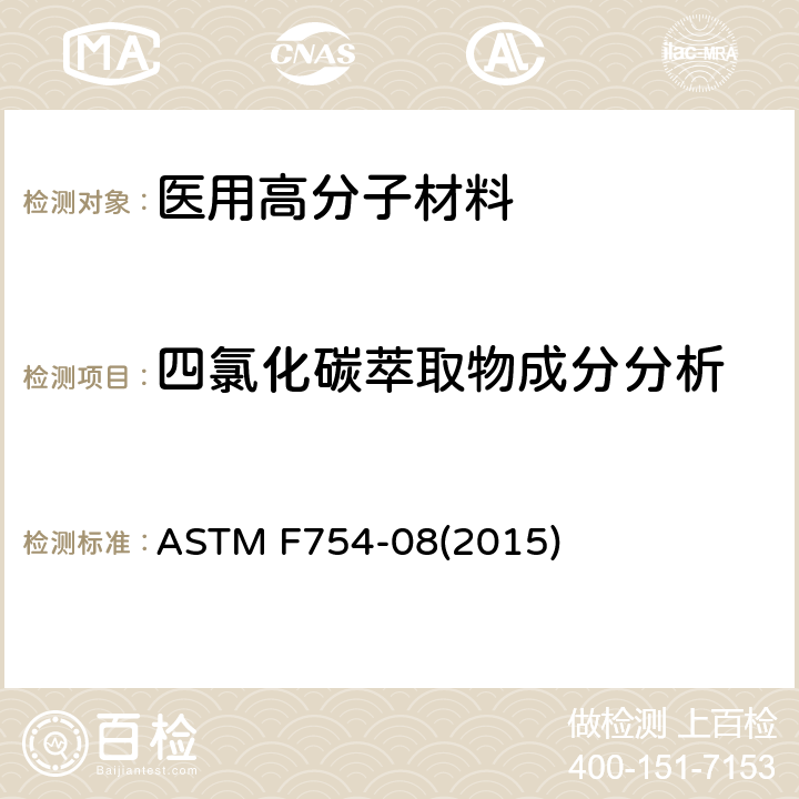 四氯化碳萃取物成分分析 粒状模塑粉制可植入聚四氟乙烯(PTFE)薄板、管及棒规程 ASTM F754-08(2015)