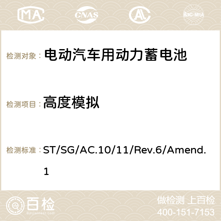 高度模拟 联合国《关于危险货物运输的建议书 实验和标准手册》ST/SG/AC.10/11/Rev.6/Amend.1 38.3. 试验 T.1 ST/SG/AC.10/11/Rev.6/Amend.1 38.3.4.1