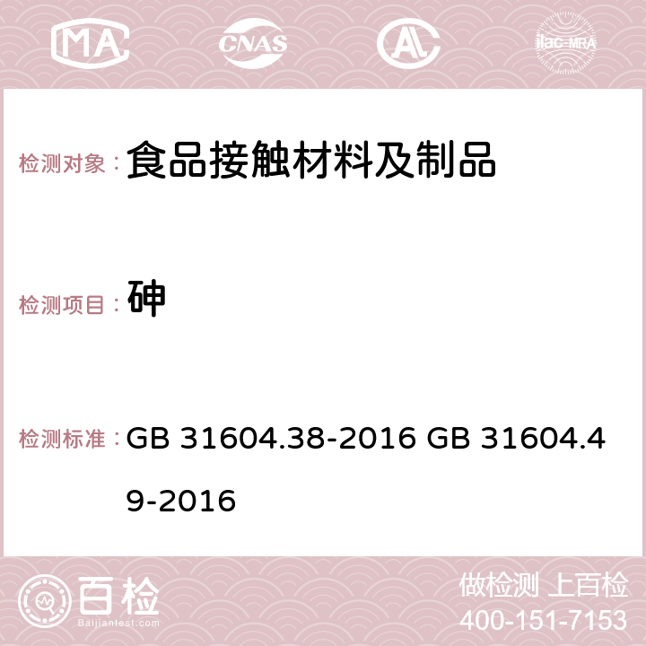 砷 食品安全国家标准 食品接触材料及制品 砷的测定和迁移量的测定 食品安全国家标准 食品接触材料及制品 砷、镉、铬、铅的测定和砷、镉、铬、镍、铅、锑、锌迁移量的测定 GB 31604.38-2016 GB 31604.49-2016