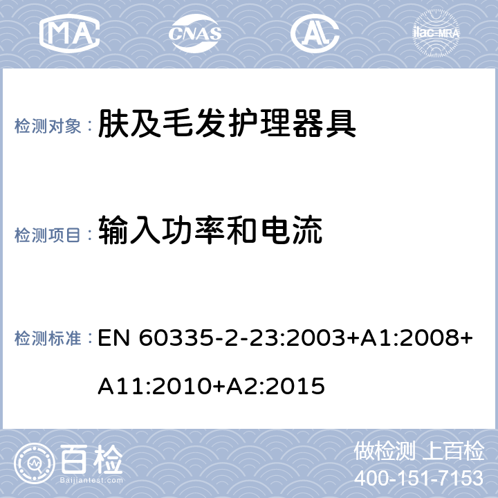 输入功率和电流 家用和类似用途电器的安全 第2-23部分:皮肤及毛发护理器具的特殊要求 EN 60335-2-23:2003+A1:2008+A11:2010+A2:2015 10