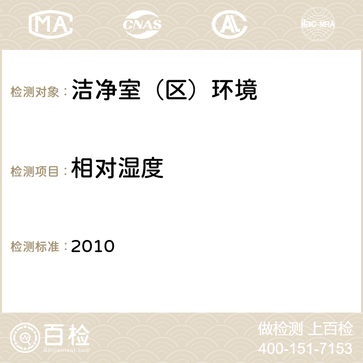 相对湿度 药品生产质量管理规范 2010