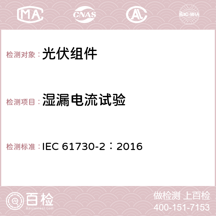 湿漏电流试验 光伏（PV）组件安全鉴定-第2部分：试验要求 IEC 61730-2：2016 MST17
