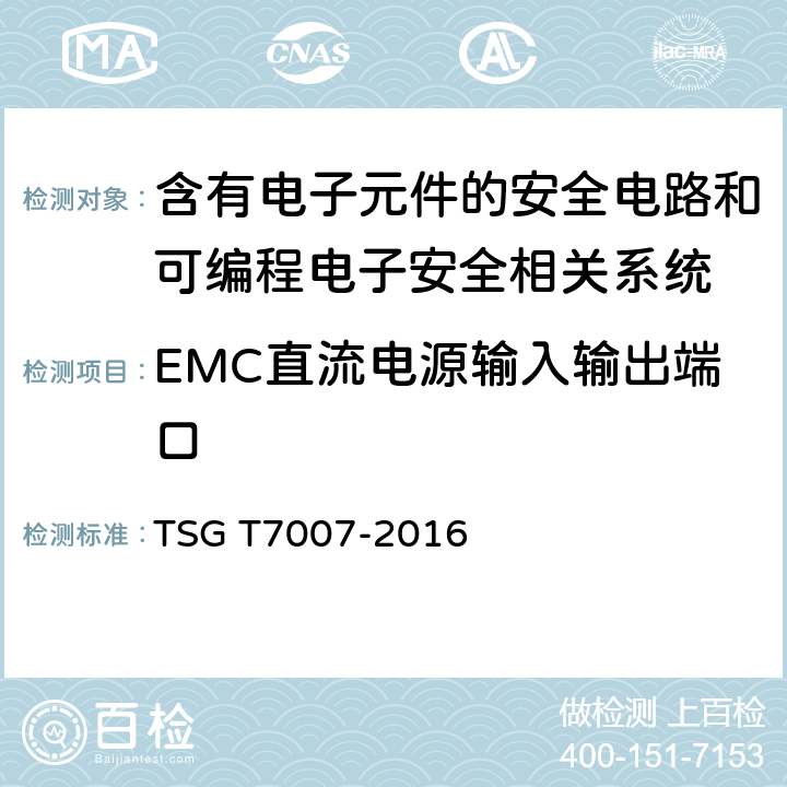 EMC直流电源输入输出端口 电梯型式试验规则及第1号修改单 附件R 含有电子元件的安全电路和可编程电子安全相关系统 TSG T7007-2016 R6.5.3