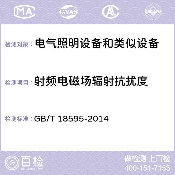 射频电磁场辐射抗扰度 电气照明和类似设备的无线电骚扰特性的限值和测量方法 GB/T 18595-2014