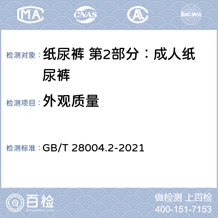 外观质量 纸尿裤 第2部分：成人纸尿裤 GB/T 28004.2-2021 6.14