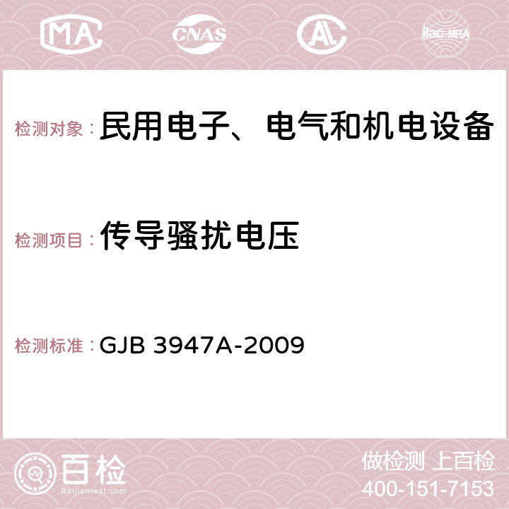 传导骚扰电压 军用电子测试设备通用规范 GJB 3947A-2009 3.9.1,4.6.6.5