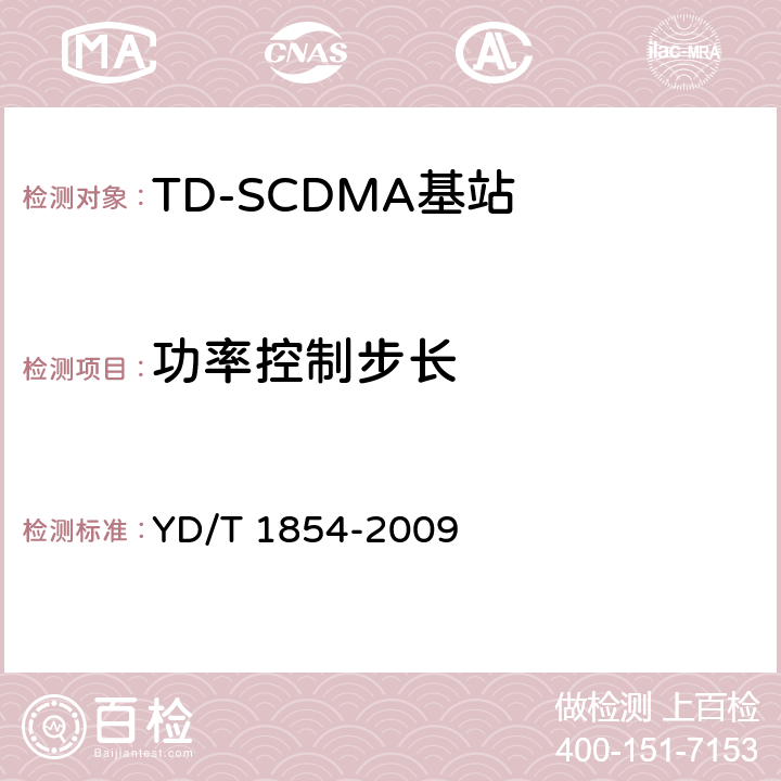 功率控制步长 YD/T 1854-2009 2GHz TD-SCDMA数字蜂窝移动通信网 分布式基站的射频远端设备测试方法