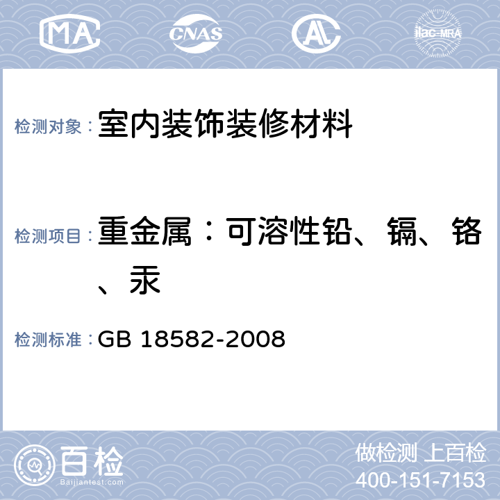 重金属：可溶性铅、镉、铬、汞 室内装饰装修材料 内墙涂料中有害物质限量 GB 18582-2008 附录D