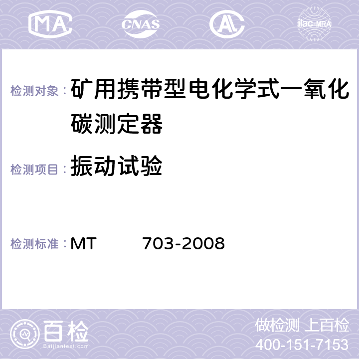 振动试验 煤矿用携带型电化学式一氧化碳测定器 MT 703-2008 4.14