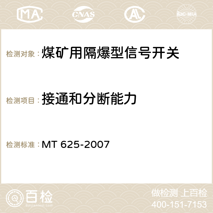 接通和分断能力 《煤矿用隔爆型信号开关》 MT 625-2007 4.7