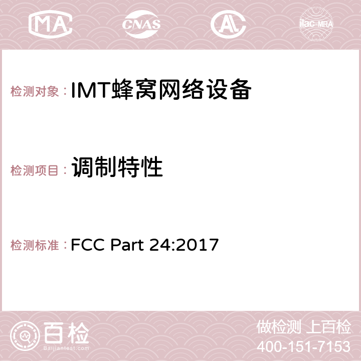 调制特性 公共移动通信服务 FCC Part 24:2017 22.913; 24.238