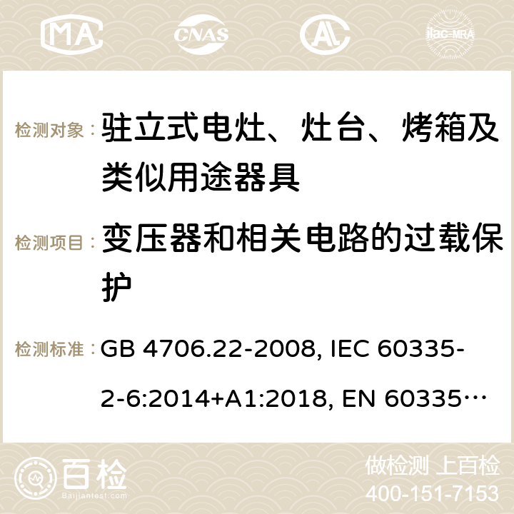 变压器和相关电路的过载保护 家用和类似用途电器的安全 驻立式电灶、灶台、烤箱及类似用途器具的特殊要求 GB 4706.22-2008, IEC 60335-2-6:2014+A1:2018, EN 60335-2-6:2015+A11:2018, AS/NZS 60335.2.6:2014+A1:2015 17